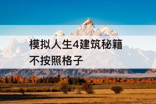 模拟人生4建筑秘籍 不按照格子