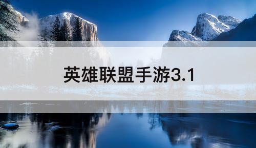 英雄联盟手游3.1