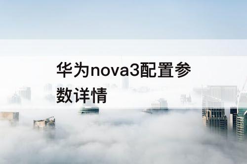 华为nova3配置参数详情