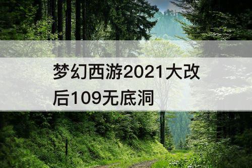 梦幻西游2021大改后109无底洞