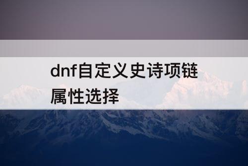 dnf自定义史诗项链属性选择