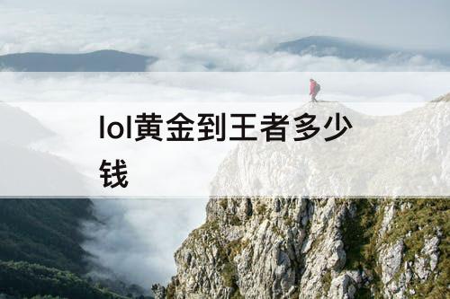 lol黄金到王者多少钱
