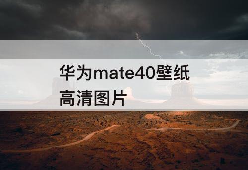 华为mate40壁纸高清图片