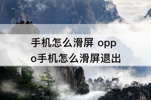 手机怎么滑屏 oppo手机怎么滑屏退出