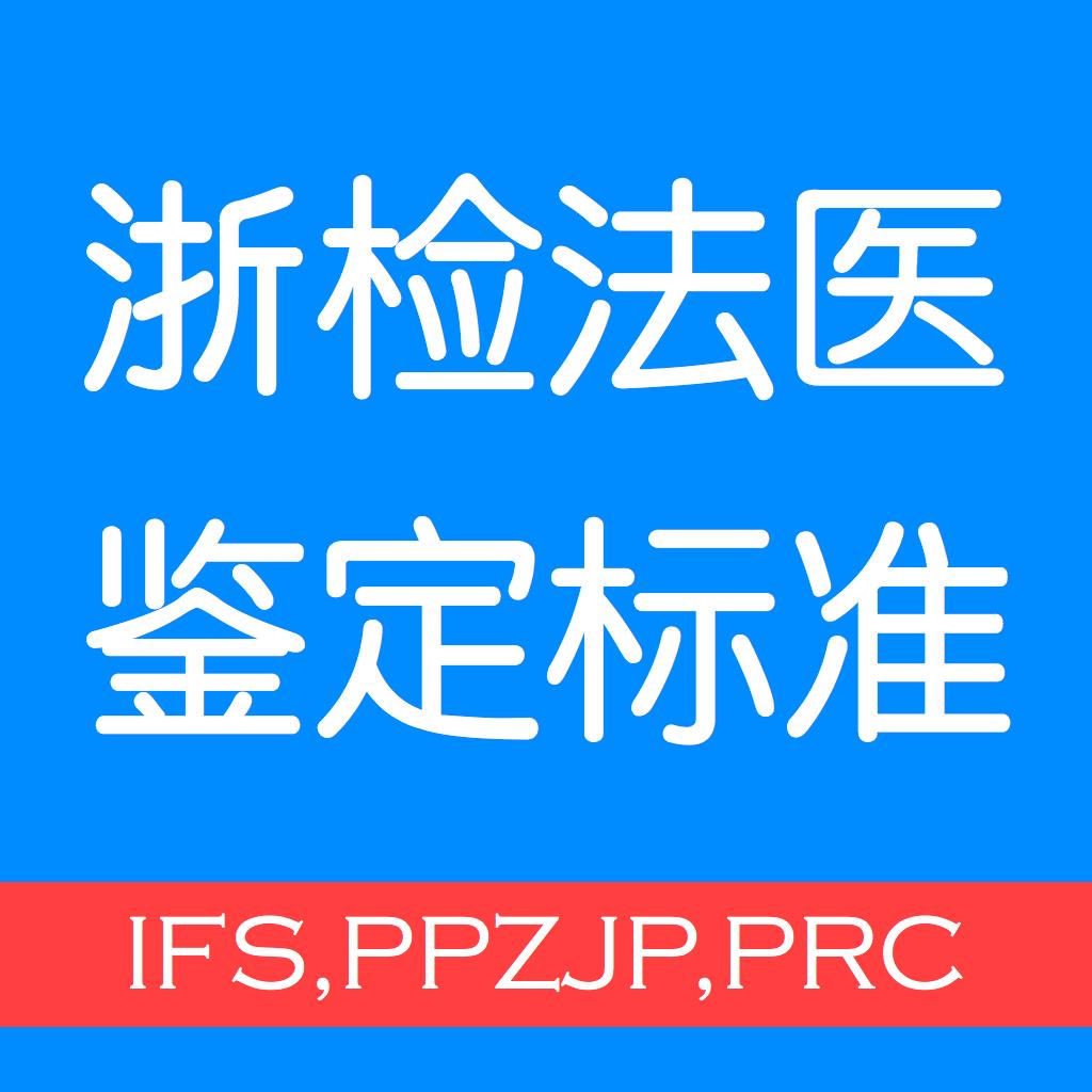 浙检法医鉴定标准