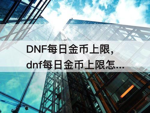 DNF每日金币上限，dnf每日金币上限怎么破