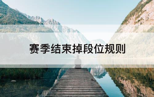 赛季结束掉段位规则