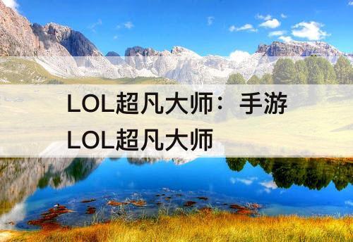 LOL超凡大师：手游LOL超凡大师