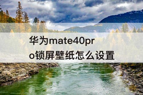 华为mate40pro锁屏壁纸怎么设置