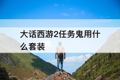 大话西游2任务鬼用什么套装