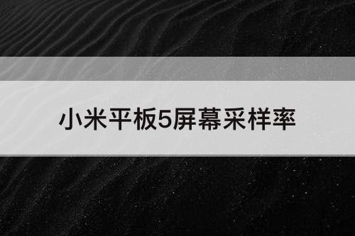 小米平板5屏幕采样率