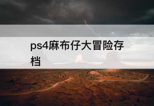 ps4麻布仔大冒险存档