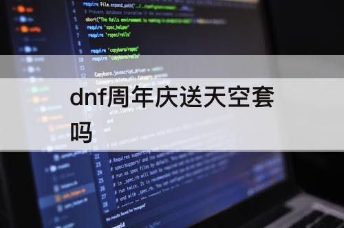 dnf周年庆送天空套吗
