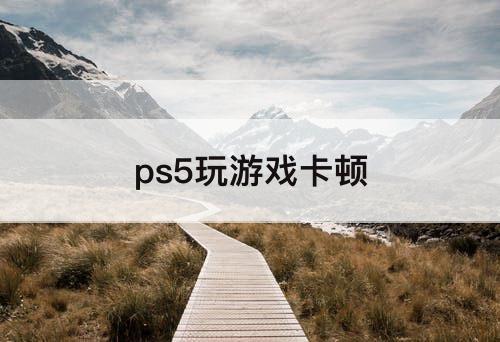 ps5玩游戏卡顿