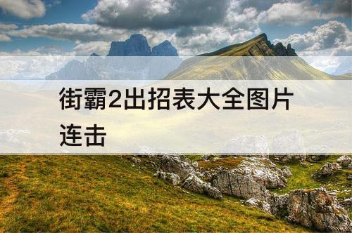 街霸2出招表大全图片连击