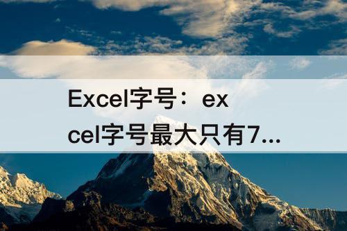 Excel字号：excel字号最大只有72吗