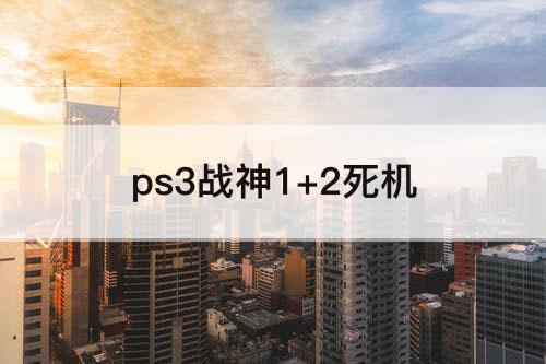 ps3战神1+2死机