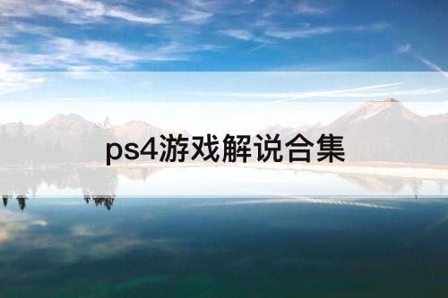 ps4游戏解说合集