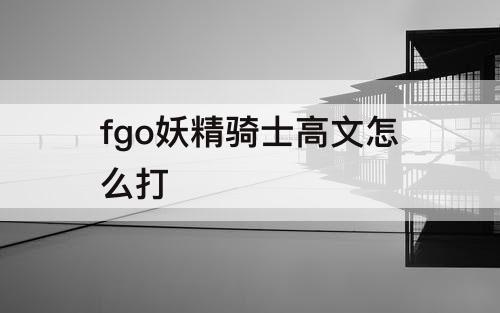 fgo妖精骑士高文怎么打