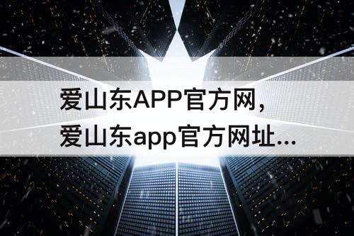爱山东APP官方网，爱山东app官方网址下载