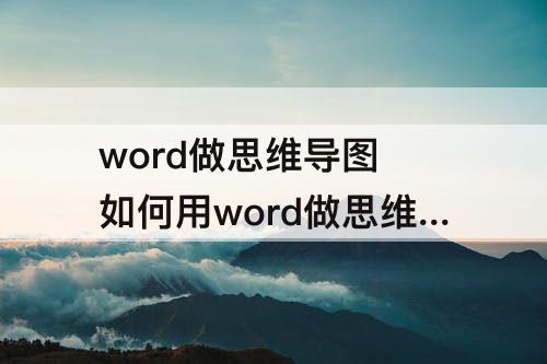 word做思维导图 如何用word做思维导图笔记