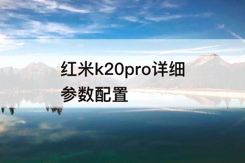 红米k20pro详细参数配置