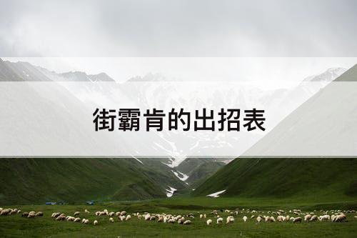 街霸肯的出招表