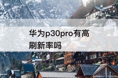 华为p30pro有高刷新率吗