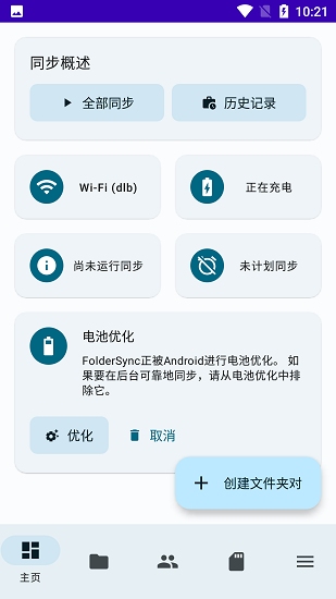 FolderSync电脑版