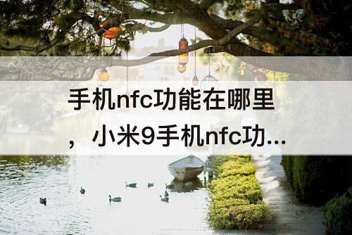 手机nfc功能在哪里，小米9手机nfc功能在哪里
