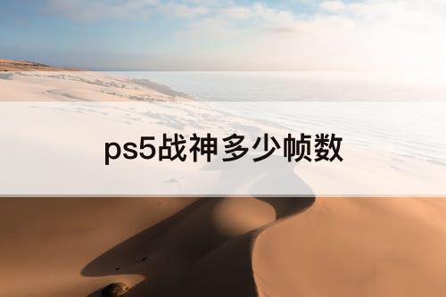 ps5战神多少帧数