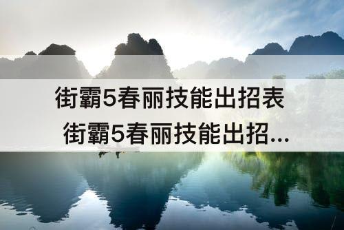 街霸5春丽技能出招表 街霸5春丽技能出招表pc
