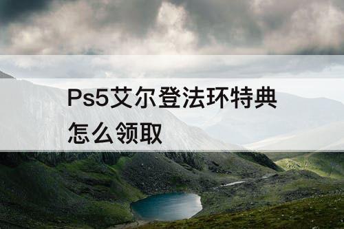 Ps5艾尔登法环特典怎么领取