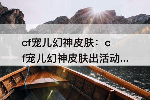 cf宠儿幻神皮肤：cf宠儿幻神皮肤出活动了吗