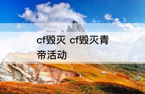 cf毁灭 cf毁灭青帝活动