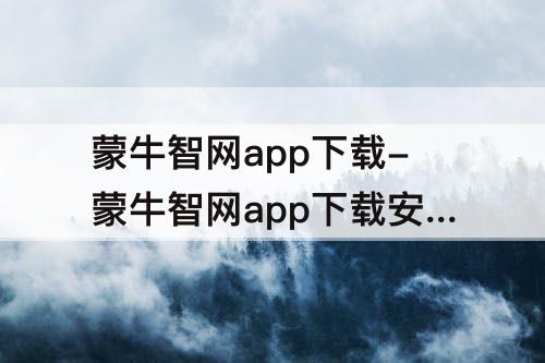 蒙牛智网app下载-蒙牛智网app下载安装蓝色的