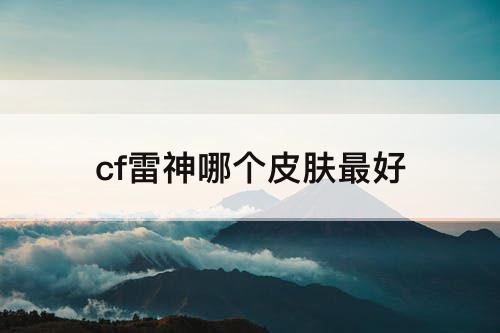 cf雷神哪个皮肤最好