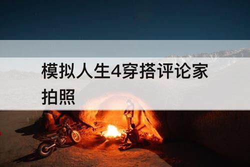 模拟人生4穿搭评论家拍照