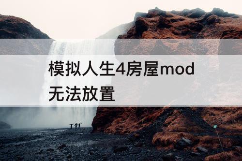 模拟人生4房屋mod无法放置