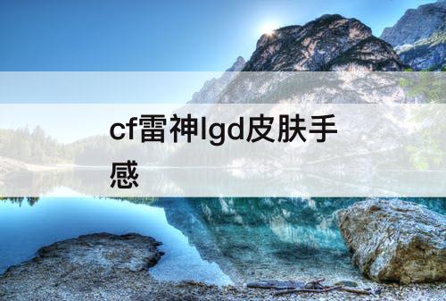 cf雷神lgd皮肤手感