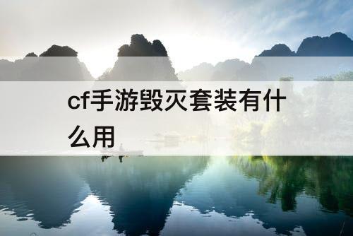 cf手游毁灭套装有什么用