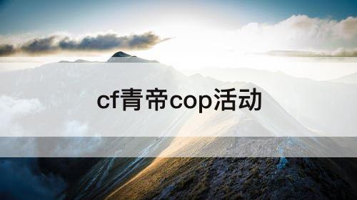 cf青帝cop活动