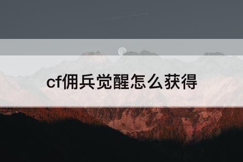 cf佣兵觉醒怎么获得