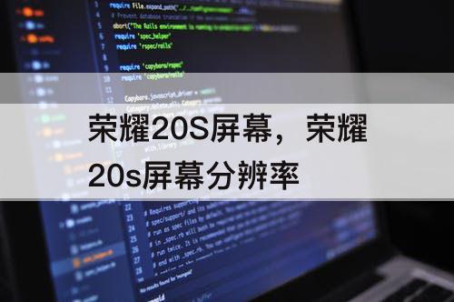 荣耀20S屏幕，荣耀20s屏幕分辨率