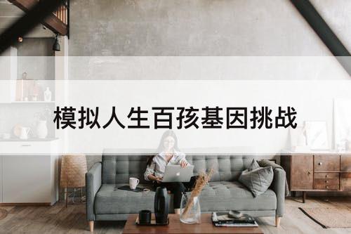 模拟人生百孩基因挑战