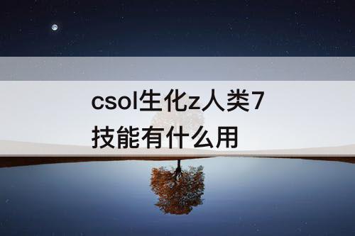 csol生化z人类7技能有什么用