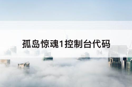 孤岛惊魂1控制台代码