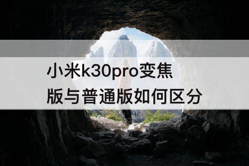 小米k30pro变焦版与普通版如何区分