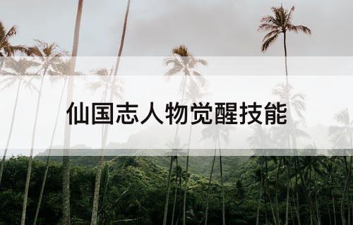 仙国志人物觉醒技能