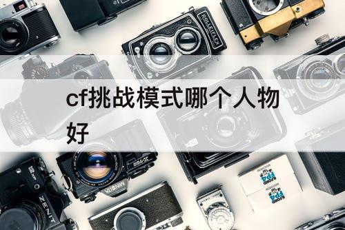 cf挑战模式哪个人物好